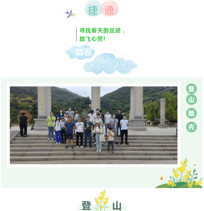 不負春光，激情滿懷，親近自然，登高遠足！